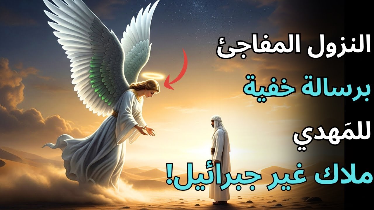 ليس جبريل! فمن هو الملاك الذي سيرافق المهدي؟ ابن عربي يكشف أول رسالةٍ مذهلة!