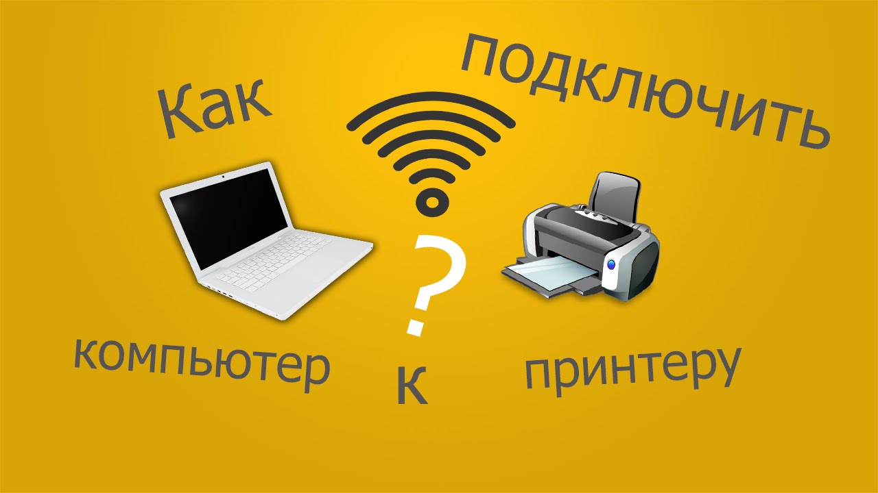 Как Проверить Подключение Принтера К Ноутбуку