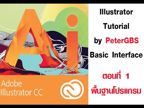 สอน Illustrator CC ตอนที่ 1 พื้นฐาน UI (user interface) ล่าสุด 2015 - YouTube สอน Illustrator Cc ตอนที่ 1 พื้นฐาน Ui (User Interface) ล่าสุด 2015 - Youtube
