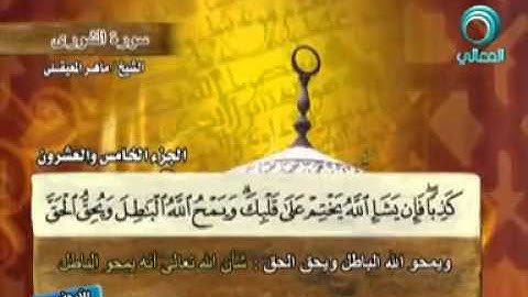 سورة (الشورى) بمعاني الكلمات الشيخ ماهر المعيقلي