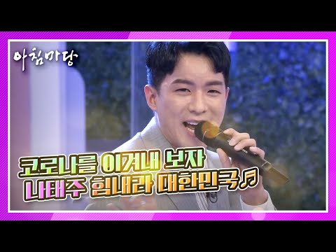 태권 트롯맨 명품 발차기, 코로나를 이겨내 보자는 나태주의 힘내라 대한민국♬