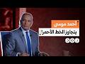 بسبب حياة كريمة حذف جزء من حلقة أحمد موسى وفاصل مفاجئ استمر 45 دقيقة