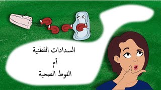 السدادات القطنية أو الفوط الصحية - أيهما أفضل؟ (رسوم متحركة)