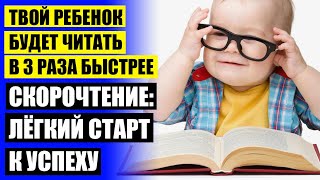 Методика для детей быстрому чтению