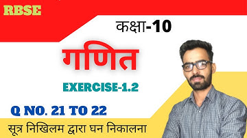 RBSE CLASS 10 MATHS EXERXISE 1.2 Q NO. 21,22 | VEDIC MATHS CHAPTER-1 PART-14 |