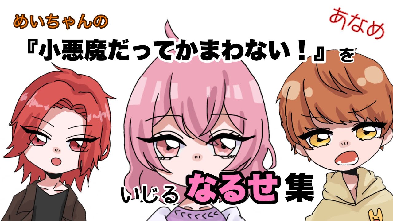 【あらなるめい】小悪魔だってかまわない！を永遠といじるなるせ集【あなめ切り抜き】