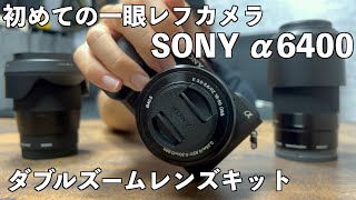 【初めての一眼レフカメラ】僕はSONY α6400 ダブルズームレンズキットを買いました