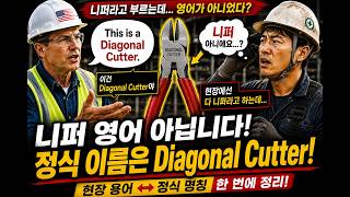 니퍼 영어 아닙니다! 미국 현장 가면 Diagonal Cutter라고 합니다.