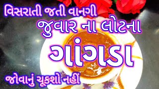 મિલેટ રેસીપી/જુવાર ના લોટ ના ગાંગડા / વિસરાતી જતી વાનગી Juvar na lot na gagada / ગુજરાતી રેસીપી