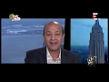 كيف تري واشنطن مصر ؟ "المنطقة بعيون واشنطن" فيلم تسجيل رائع