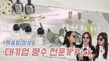 [니치향수 추천] 대기업 향수 전문가들은 말했다. 인생향수는 바로???