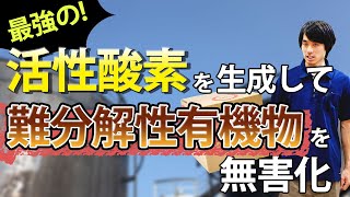 【最強の活性酸素】難分解性有機物が入った排水を低コストで無害化する商品を紹介（化学処理）