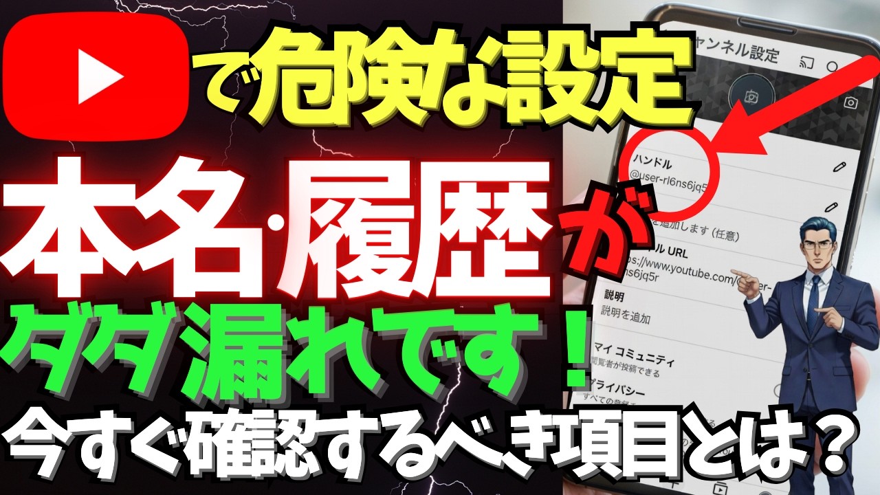 【要注意！】Youtubeで「本名」など個人情報が漏れる危険な初期設定！
