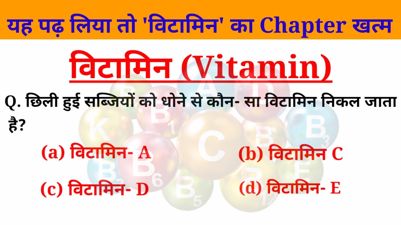 Vitamins Important Questions (विटामिन महत्वपूर्ण प्रश्न) Top 25