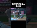 大谷選手は器も大きい男