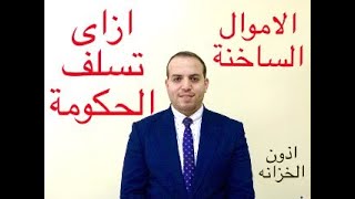 أزاي تســلف الحـكومة ؟ .. الامــوال الســاخنـه .. اذون الخـزانة  المستشار_المالى رامى_نبيل