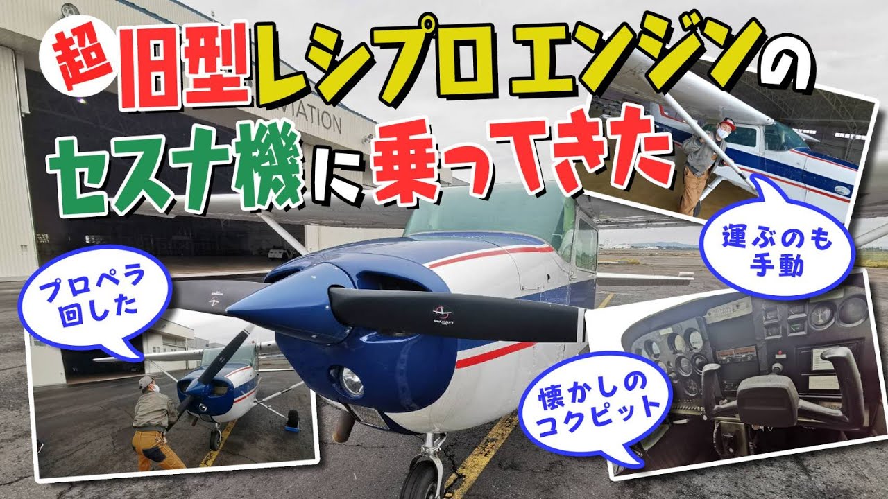 セスナ機】超旧型レシプロエンジンのセスナ機に乗ってきた！ (89