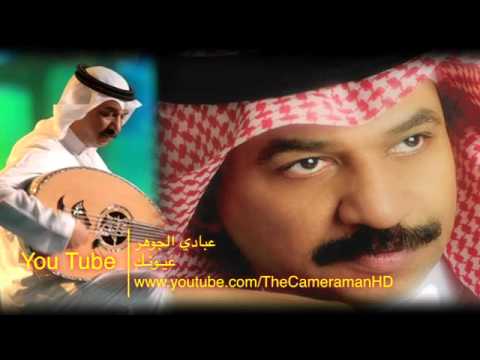 عبادي الجوهر عيونك 
