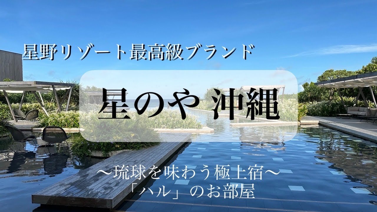 【星野リゾート】星のや 沖縄｜お部屋タイプ：ハル｜琉球を味わう極上宿｜