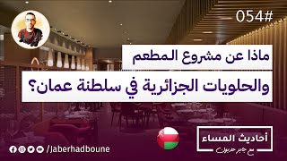 جابر حدبون | #054 كيف أفتح مشروع #مطعم_جزائري في #سلطنة_عمان؟