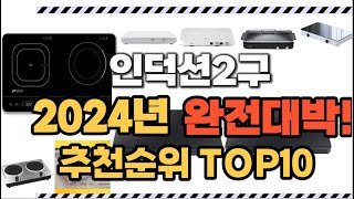 2024년1월 완전대박 인덕션2구 추천순위 TOP10