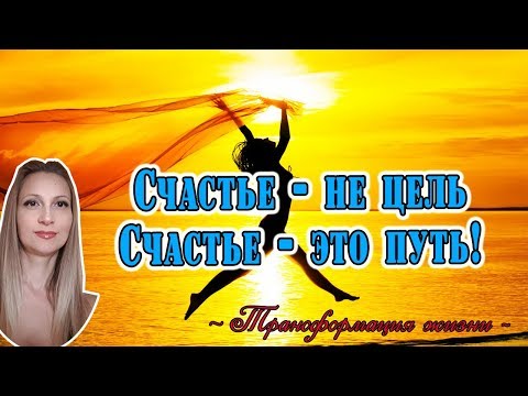 Счастье – это не цель. Счастье - это путь