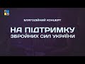 Живий благодійний  концерт на підтримку ЗСУ. SHUMEI у студії Радіо ПЕРШЕ