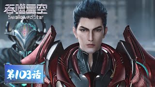 ENG SUB《吞噬星空》Swallowed Star EP103 | 将心比心，众将死心塌地追随罗峰。智勇双全，闪电出击营救成功突围！| 腾讯视频 - 动漫