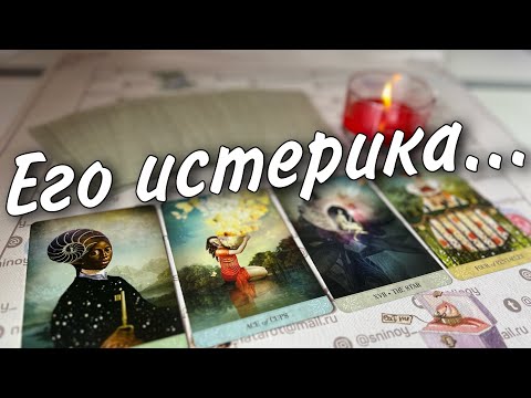 Он все понял. Крик и боль его души к вам. Онлайн гадание