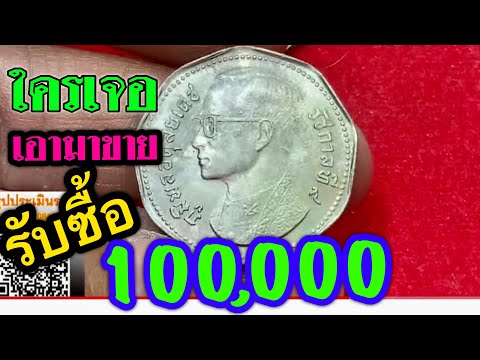 รีบหาด่วน รับซื้อเหรียญ5บาท เก้าเหลี่ยม อันละ100,000บาท รับสดๆทันที