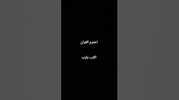 احترم القران الكريم