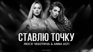 Люся Чеботина & ANNA ASTI - Ставлю точку | Премьера трека 2024