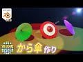 [blender] 「から傘」を作ろう！！ #152