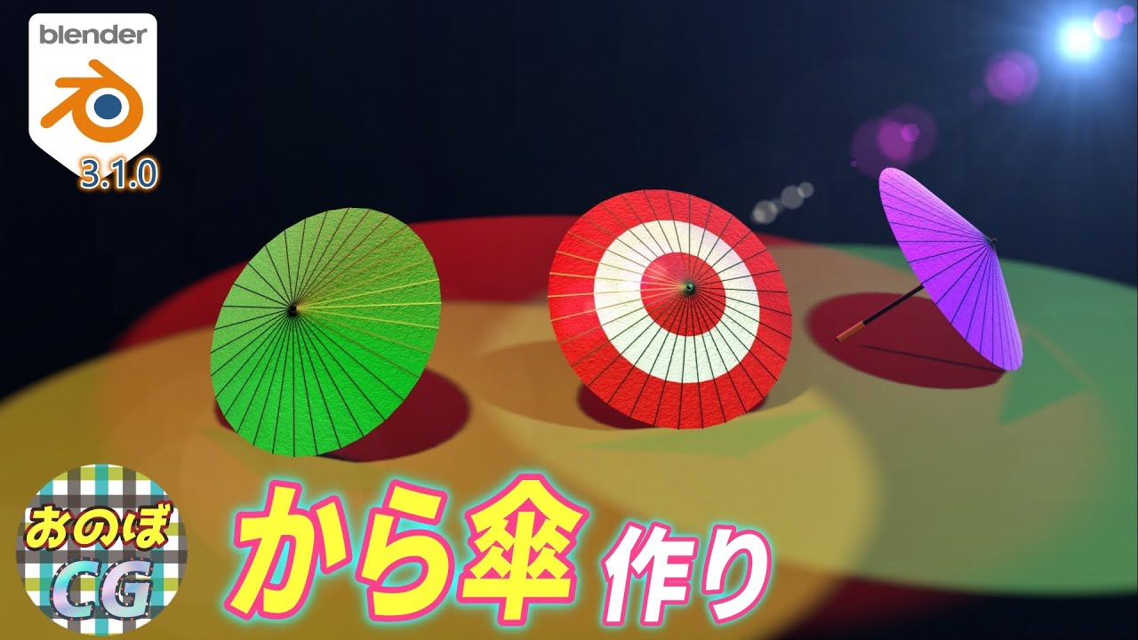 [blender] 「から傘」を作ろう！！ #152