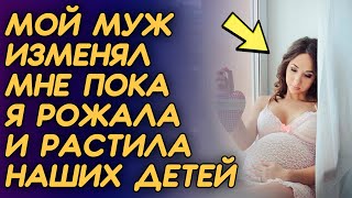 Мой муж изменял мне, когда я рожала детей | Реальные Истории Измен