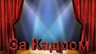 Закулисье...) feat Рамеш, Дима Кiт, Денис Красавчик