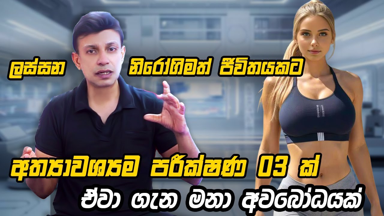 බඩ අඩු කිරීමේ ගමනේ ඔබ කල යුතු අත්‍යාවශ්‍යම පරීක්ෂණ 03 ක්