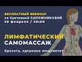 Открытый вебинар &quot;Лимфатический самомассаж&quot; со Светланой Сапожниковой 26 февраля в 20:00