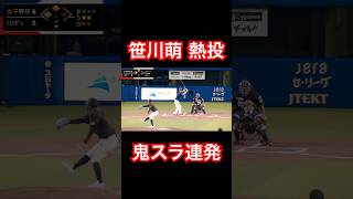 笹川萌がバンテリンドームで鬼スライダー連発 #shorts