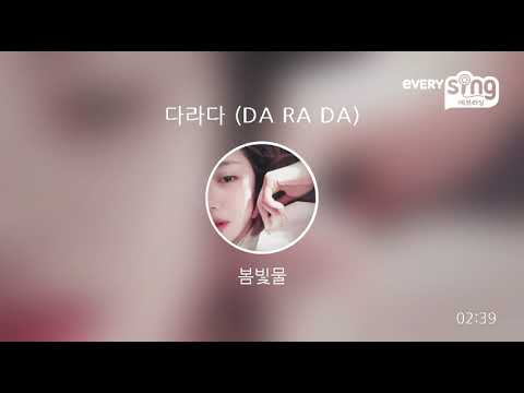 [everysing] 다라다 (DA RA DA)