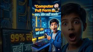 Computer की Full Form सही क्या है? 😱🖥️ | 99% लोग नहीं जानते #computerfullform #viralvideo #computer
