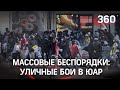 Беспорядки в ЮАР охватили всю страну. В уличных боях участвует армия