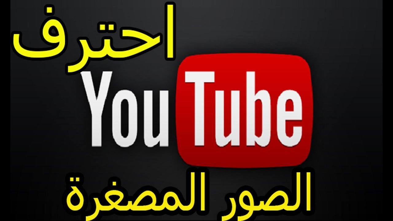 احترف الصور المصغرة لليوتيوب بدون خبرة ولا فوتوشوبthumbnail image