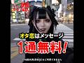 【マッチングアプリ オタ恋】オタ恋はメッセージが1通無料！Ji003-4