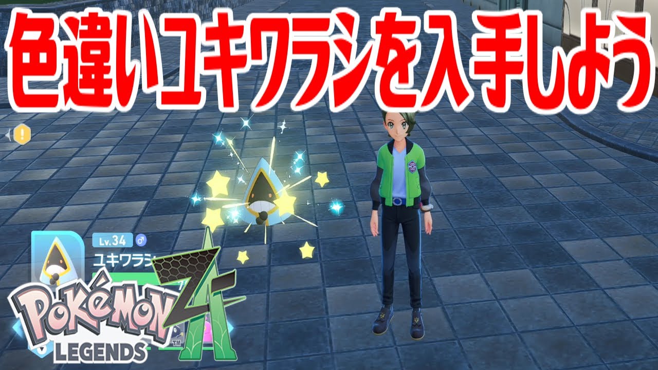 ポケモンZ-A】色違いユキワラシを入手しよう【Pokémon LEGENDS Z-A