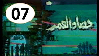 المسلسل النادر I حصاد العمر 1978 I الحلقة السابعة  - فقط وحصرياً على قناة أبوأنس لنوادر الميديا