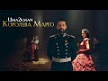 UMA2RMAN - Королева Марго (OFFICIAL VIDEO)