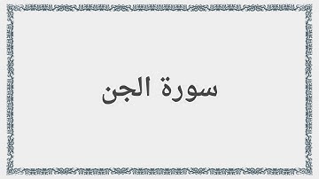 072 - سورة الجن - Surah: Al-Jinn - Mishary Al Afasy مشارى راشد العفاسى