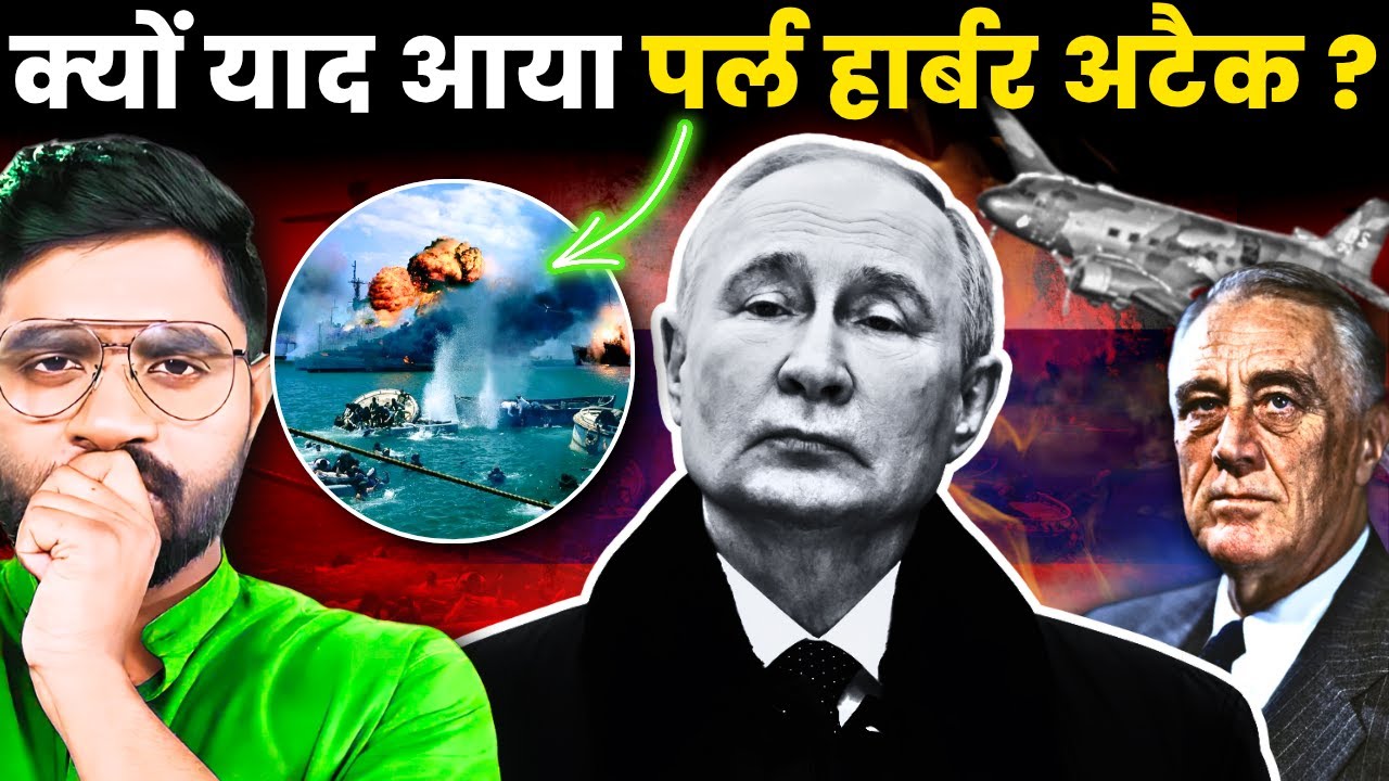 World War - 2 के Pearl Harbor Attack का रुस यूक्रेन युद्ध से क्या संबंध है? | The Pearl Harbor Story