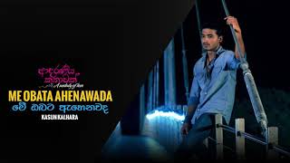 Video thumbnail of "Me Obata Ahenawada : Kasun Kalhara & Uresha Ravihari"